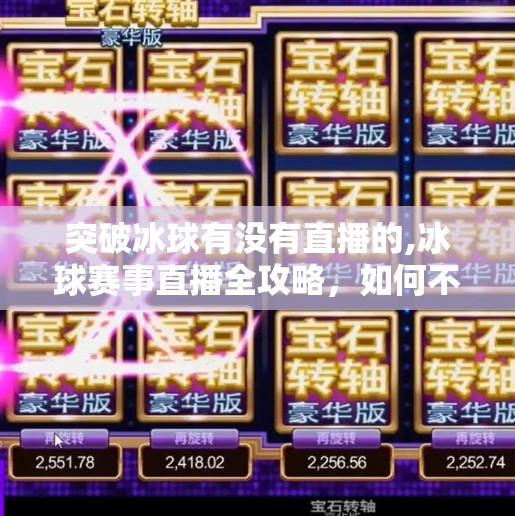 突破冰球有没有直播的,冰球赛事直播全攻略，如何不错过每一场热血对决？