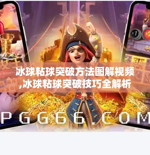 冰球粘球突破方法图解视频,冰球粘球突破技巧全解析！3步教你像职业球员一样粘住对手防线（附图解视频）