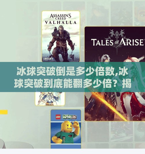 冰球突破倒是多少倍数,冰球突破到底能翻多少倍？揭秘背后的数学逻辑与玩家真相！