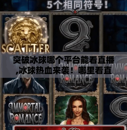 突破冰球哪个平台能看直播,冰球热血来袭！哪里看直播最爽？这3大平台全攻略来了！