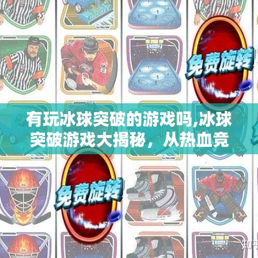 有玩冰球突破的游戏吗,冰球突破游戏大揭秘，从热血竞技到沉浸体验，你玩过几款？
