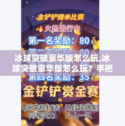冰球突破豪华版怎么玩,冰球突破豪华版怎么玩？手把手教你从新手变高手，轻松上分不踩坑！