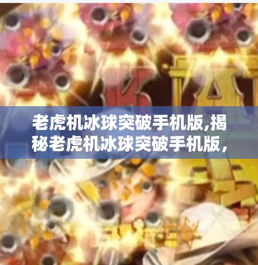 老虎机冰球突破手机版,揭秘老虎机冰球突破手机版，娱乐还是陷阱？新手玩家必看避坑指南！