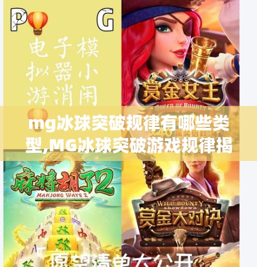 mg冰球突破规律有哪些类型,MG冰球突破游戏规律揭秘，新手必看的三大类型技巧解析！