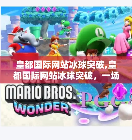 皇都国际网站冰球突破,皇都国际网站冰球突破，一场虚拟与现实交织的博彩迷局