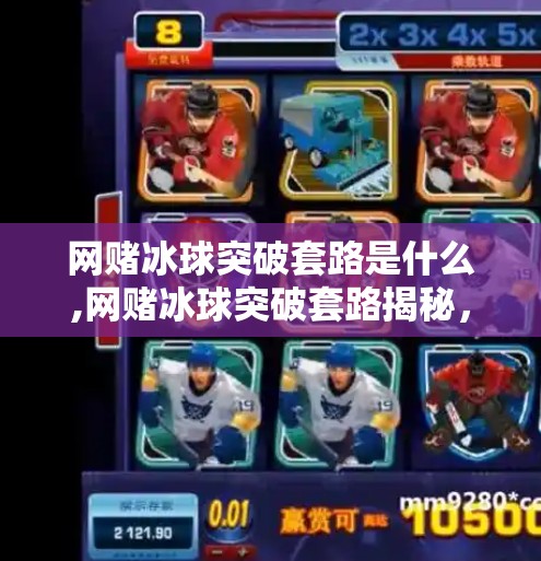 网赌冰球突破套路是什么,网赌冰球突破套路揭秘，你以为在玩游戏，其实是在被割韭菜！
