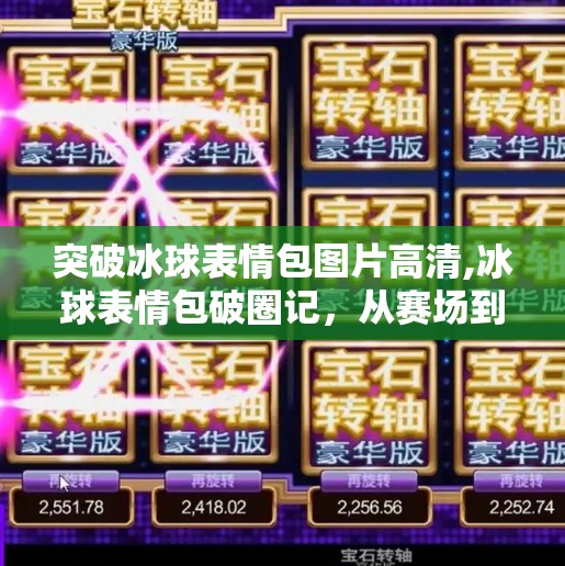 突破冰球表情包图片高清,冰球表情包破圈记，从赛场到屏幕，高清图如何点燃全民热情？