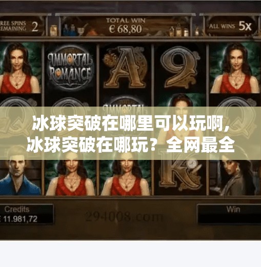 冰球突破在哪里可以玩啊,冰球突破在哪玩？全网最全攻略来了！新手也能秒变高手！