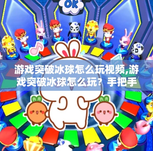 游戏突破冰球怎么玩视频,游戏突破冰球怎么玩？手把手教你从新手到高手的完整攻略（附视频教程）