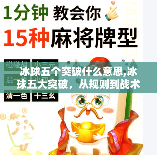 冰球五个突破什么意思,冰球五大突破，从规则到战术，带你读懂这项速度与激情的极限运动！