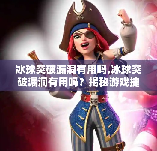 冰球突破漏洞有用吗,冰球突破漏洞有用吗？揭秘游戏捷径背后的真相与风险
