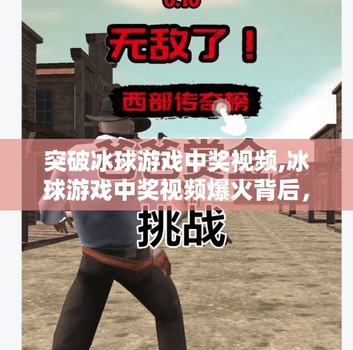 突破冰球游戏中奖视频,冰球游戏中奖视频爆火背后，是真实奇迹还是精心策划？
