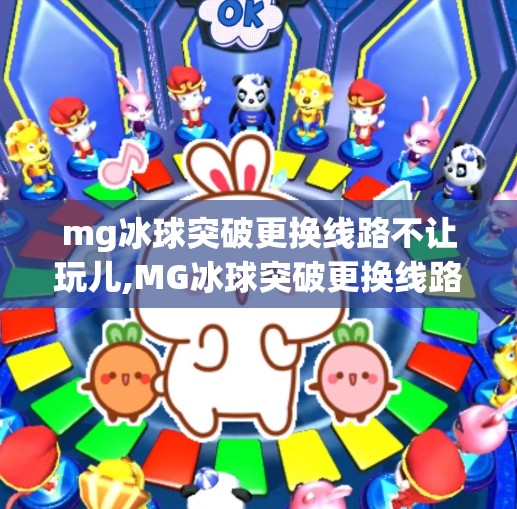 mg冰球突破更换线路不让玩儿,MG冰球突破更换线路不让玩儿？别慌，这可能是你没搞懂的技术陷阱！
