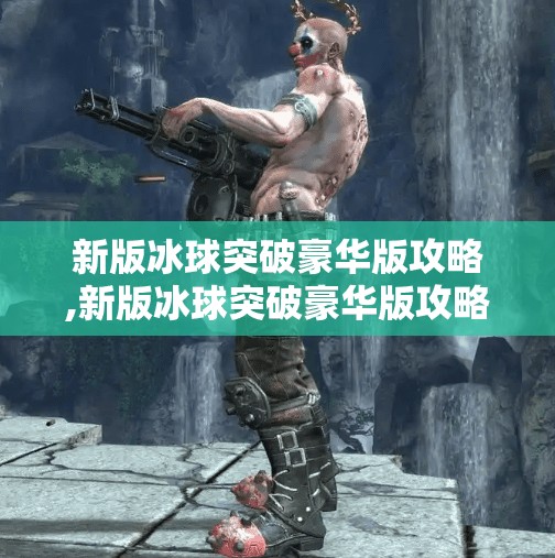 新版冰球突破豪华版攻略,新版冰球突破豪华版攻略，从新手到高手的进阶秘籍，教你轻松赢大奖！