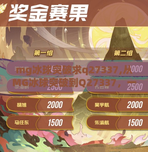 mg冰球突破求q27337,从MG冰球突破到Q27337，一个自媒体人如何用小众关键词撬动流量密码？