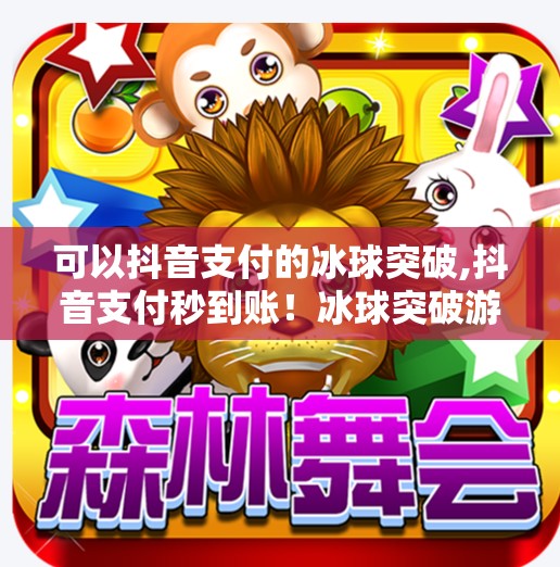 可以抖音支付的冰球突破,抖音支付秒到账！冰球突破游戏也能扫码即玩，这波操作太香了！