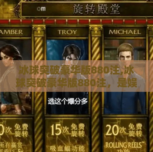 冰球突破豪华版880注,冰球突破豪华版880注，是娱乐还是陷阱？揭秘游戏背后的金钱逻辑