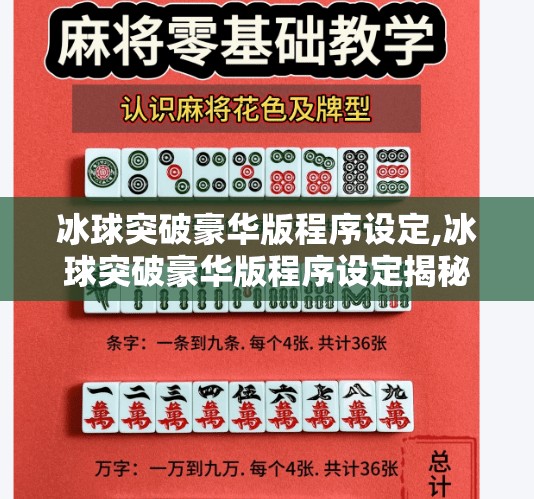 冰球突破豪华版程序设定,冰球突破豪华版程序设定揭秘，从代码逻辑到玩家体验的全面解析