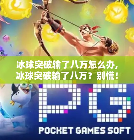 冰球突破输了八万怎么办,冰球突破输了八万？别慌！教你从输家变赢家的3个自救策略！