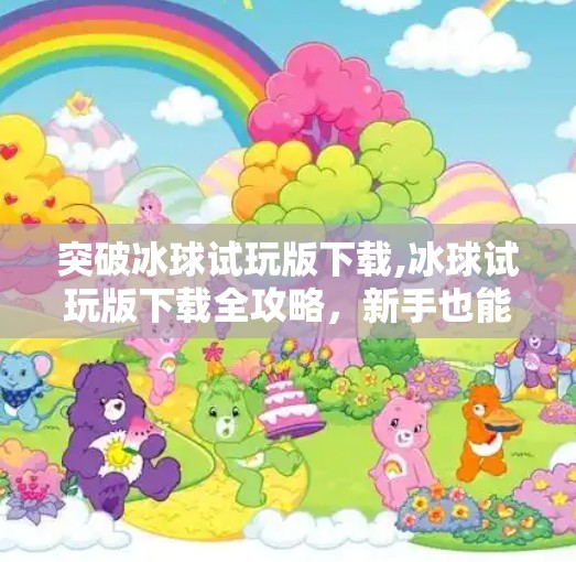 突破冰球试玩版下载,冰球试玩版下载全攻略，新手也能秒变赛场高手！