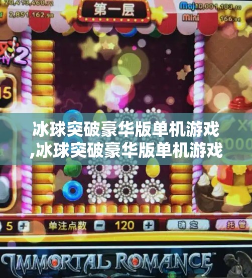 冰球突破豪华版单机游戏,冰球突破豪华版单机游戏，经典街机玩法的数字重生，带你重回童年热血时刻！