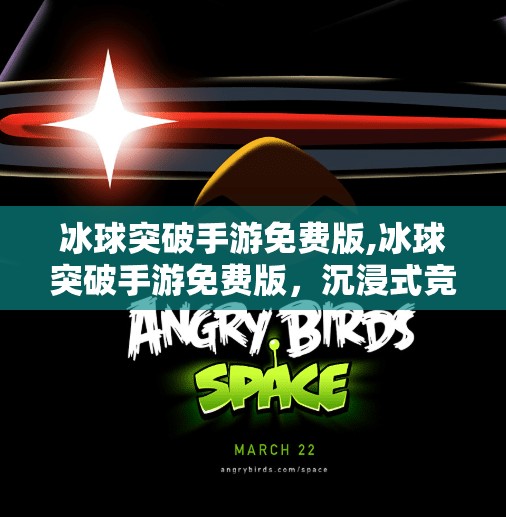 冰球突破手游免费版,冰球突破手游免费版，沉浸式竞技体验，畅享指尖上的冰上对决！