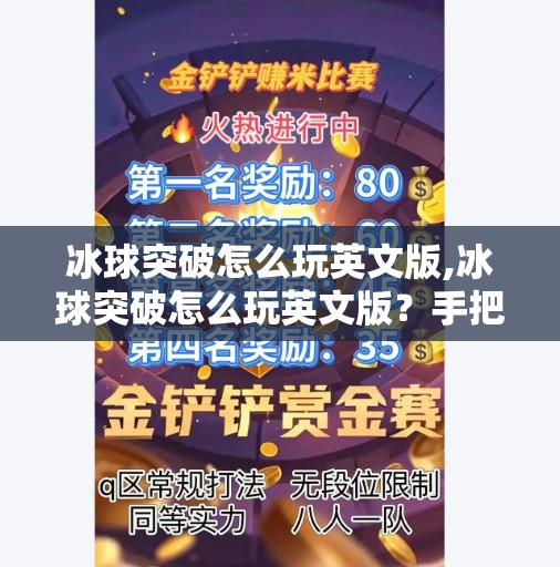 冰球突破怎么玩英文版,冰球突破怎么玩英文版？手把手教你解锁全球玩家都在玩的极限竞技！