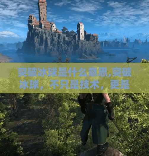突破冰球是什么意思,突破冰球，不只是技术，更是心智的较量