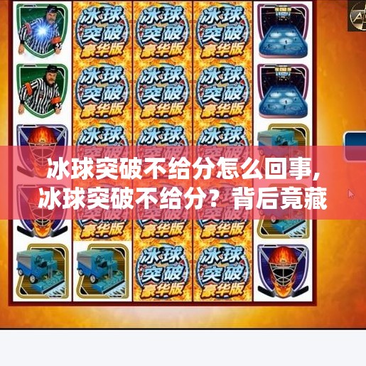 冰球突破不给分怎么回事,冰球突破不给分？背后竟藏着这些你不知道的潜规则！