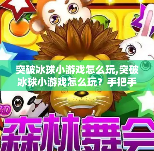 突破冰球小游戏怎么玩,突破冰球小游戏怎么玩？手把手教你从入门到上瘾！
