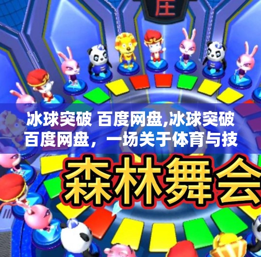 冰球突破 百度网盘,冰球突破百度网盘，一场关于体育与技术的跨界盛宴