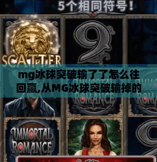 mg冰球突破输了了怎么往回赢,从MG冰球突破输掉的那一刻起，如何逆风翻盘？一场心理与策略的双重博弈