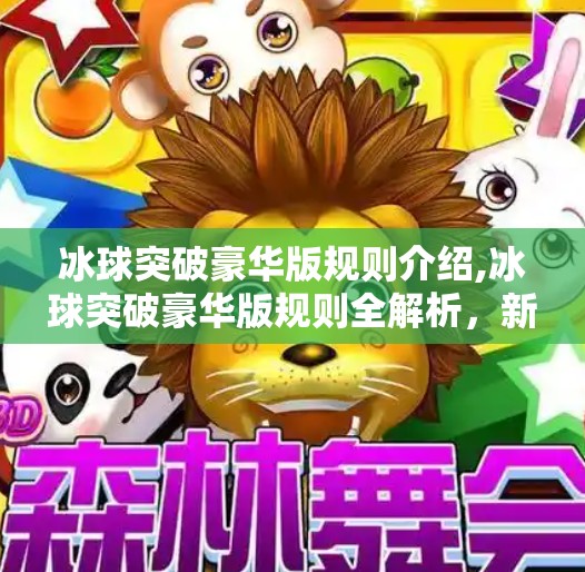 冰球突破豪华版规则介绍,冰球突破豪华版规则全解析，新手也能秒变高手的玩法指南！
