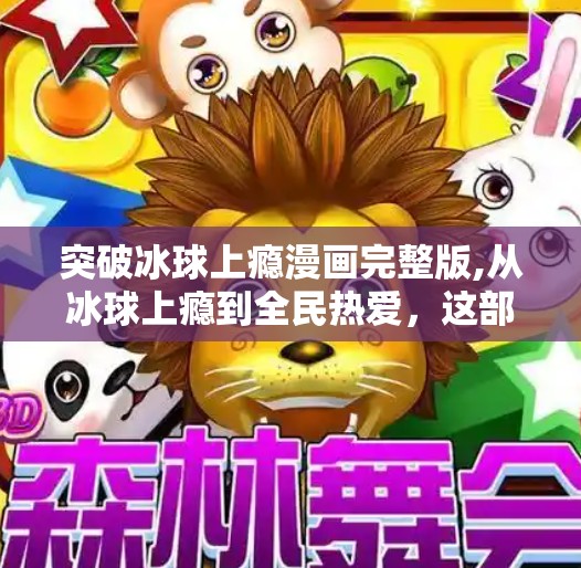 突破冰球上瘾漫画完整版,从冰球上瘾到全民热爱，这部漫画如何点燃中国年轻人的体育激情？