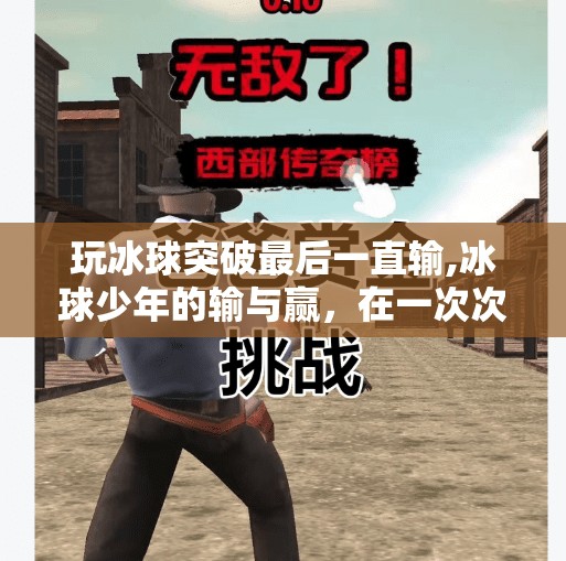 玩冰球突破最后一直输,冰球少年的输与赢，在一次次失败中，我找到了真正的热爱