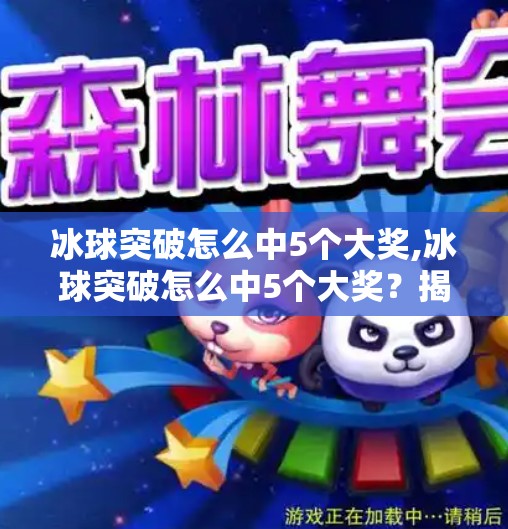 冰球突破怎么中5个大奖,冰球突破怎么中5个大奖？揭秘背后的心理博弈与实战技巧！