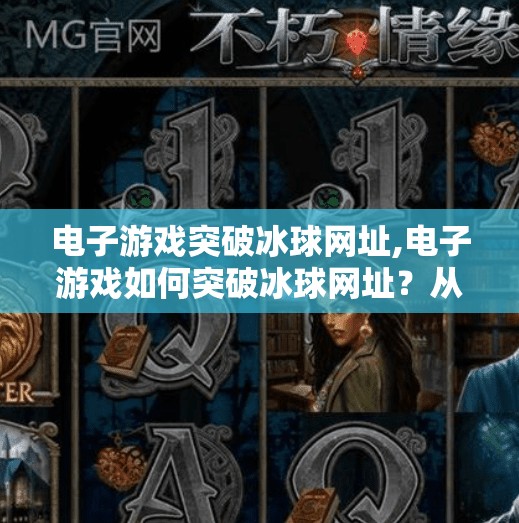 电子游戏突破冰球网址,电子游戏如何突破冰球网址？从虚拟竞技到现实影响力的跃迁