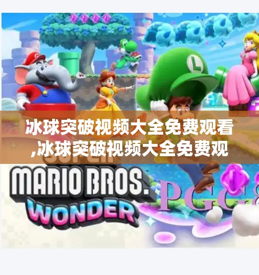 冰球突破视频大全免费观看,冰球突破视频大全免费观看？小心免费背后的陷阱！