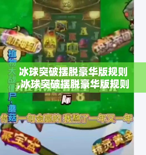 冰球突破摆脱豪华版规则,冰球突破摆脱豪华版规则，从赌博游戏到竞技娱乐的转型之路