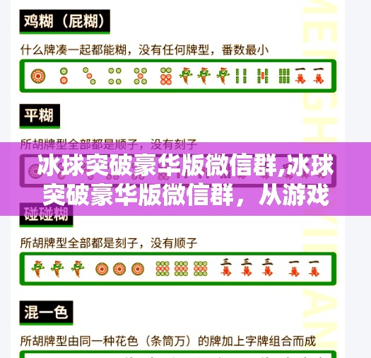 冰球突破豪华版微信群,冰球突破豪华版微信群，从游戏热到社交裂变，一个数字时代的新部落现象
