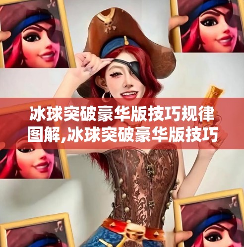 冰球突破豪华版技巧规律图解,冰球突破豪华版技巧规律图解，新手必看的赢钱秘籍与避坑指南！