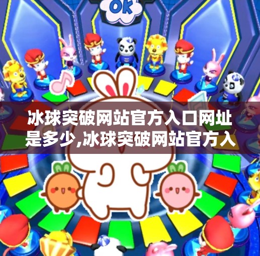 冰球突破网站官方入口网址是多少,冰球突破网站官方入口网址揭秘，如何安全访问与识别正规平台？