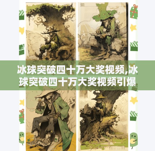 冰球突破四十万大奖视频,冰球突破四十万大奖视频引爆全网！是真幸运还是AI剧本？