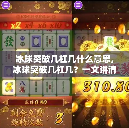 冰球突破几杠几什么意思,冰球突破几杠几？一文讲清这个冰球圈黑话背后的玄机！