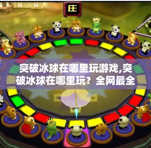 突破冰球在哪里玩游戏,突破冰球在哪里玩？全网最全攻略来了！新手也能秒变高手！