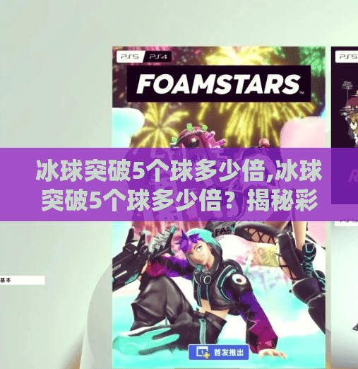 冰球突破5个球多少倍,冰球突破5个球多少倍？揭秘彩票游戏背后的数学逻辑与风险陷阱！