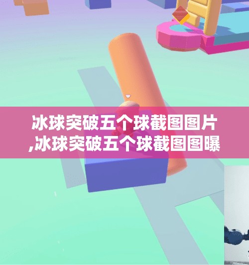 冰球突破五个球截图图片,冰球突破五个球截图图曝光！背后隐藏的玄机你敢信？