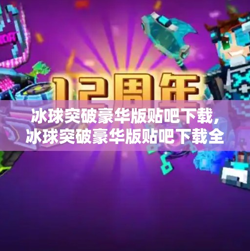 冰球突破豪华版贴吧下载,冰球突破豪华版贴吧下载全解析，这游戏为何让玩家欲罢不能？
