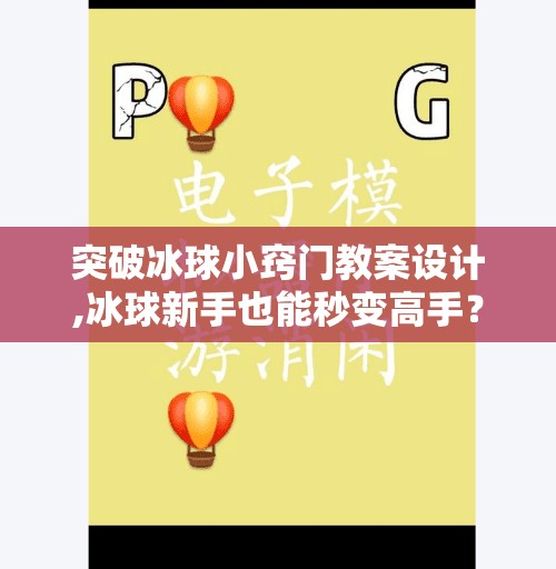 突破冰球小窍门教案设计,冰球新手也能秒变高手？这5个小窍门让你轻松突破技术瓶颈！
