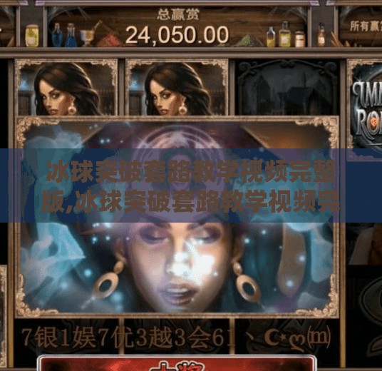 冰球突破套路教学视频完整版,冰球突破套路教学视频完整版｜从零基础到高手，手把手教你玩转这款经典街机游戏！